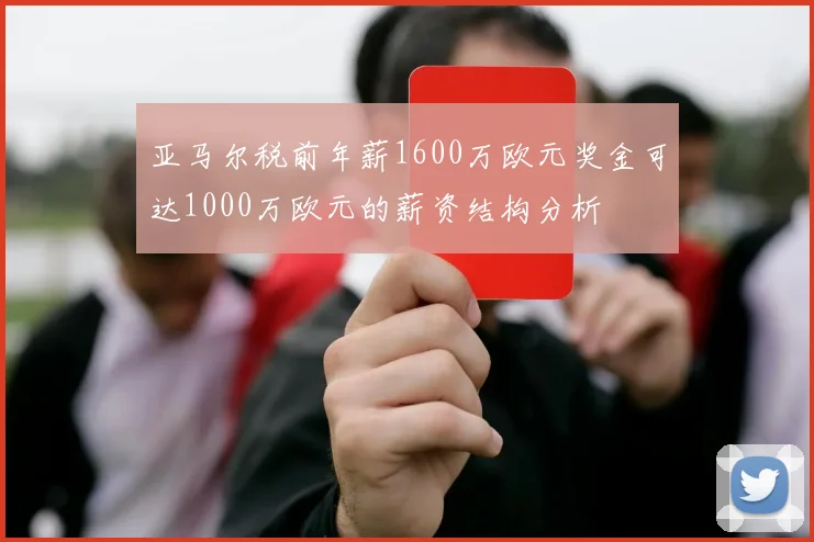 亚马尔税前年薪1600万欧元奖金可达1000万欧元的薪资结构分析
