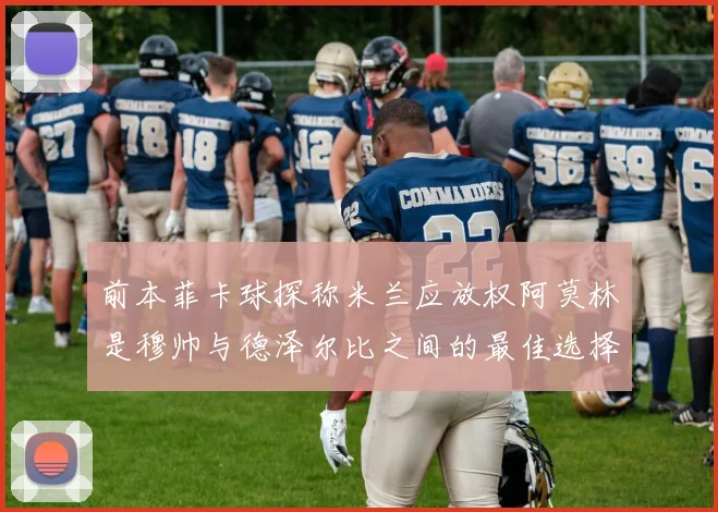 前本菲卡球探称米兰应放权阿莫林是穆帅与德泽尔比之间的最佳选择