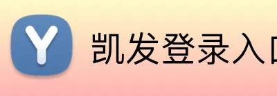 凯发登录入口 logo
